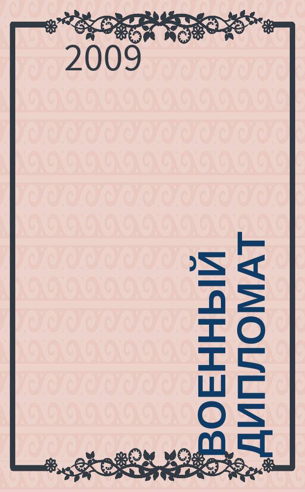 Военный дипломат : Междунар. ил. журн. 2009, № 1/2 (34/35)