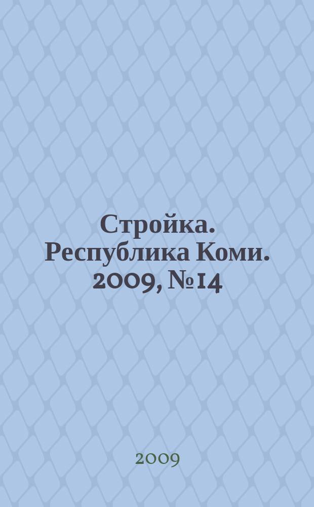 Стройка. Республика Коми. 2009, № 14 (39)