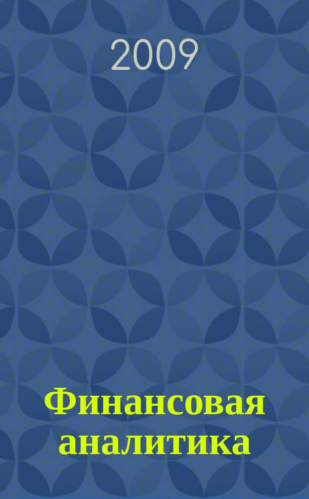 Финансовая аналитика: проблемы и решения : научно-практический и информационно-аналитический сборник. 2009, 7 (19)
