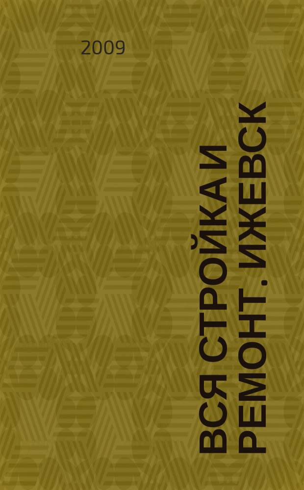 Вся стройка и ремонт. Ижевск : еженедельный рекламно-информационный журнал. 2009, № 27 (57)