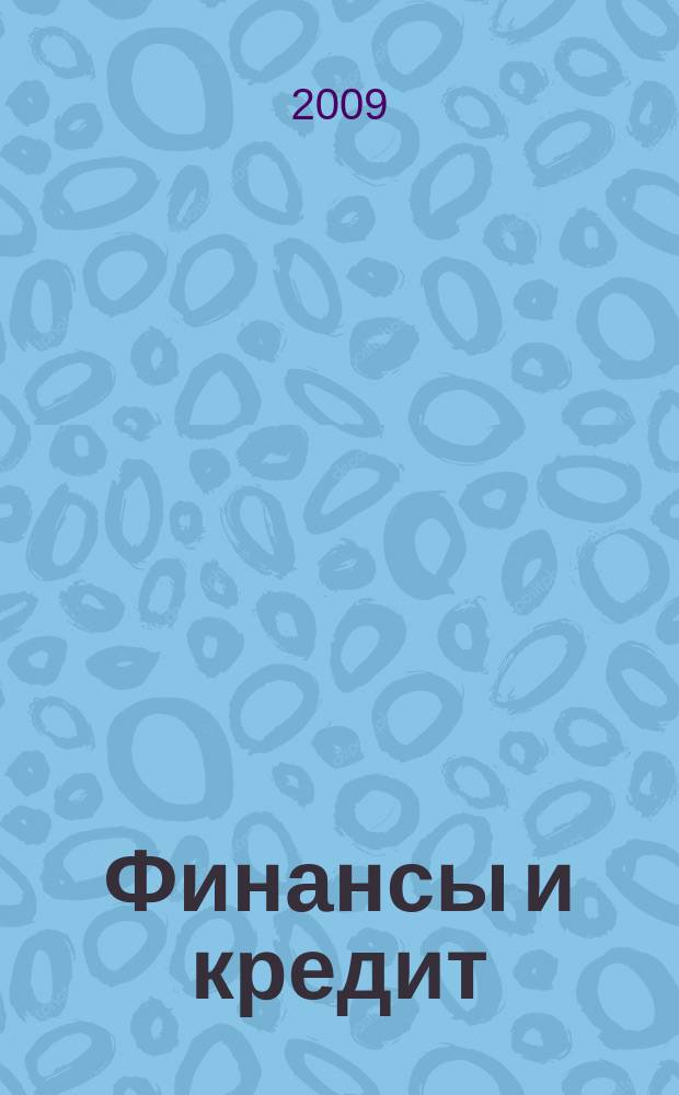 Финансы и кредит : Ежемес. журн. 2009, 29 (365)