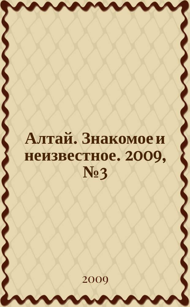 Алтай. Знакомое и неизвестное. 2009, № 3 (25)