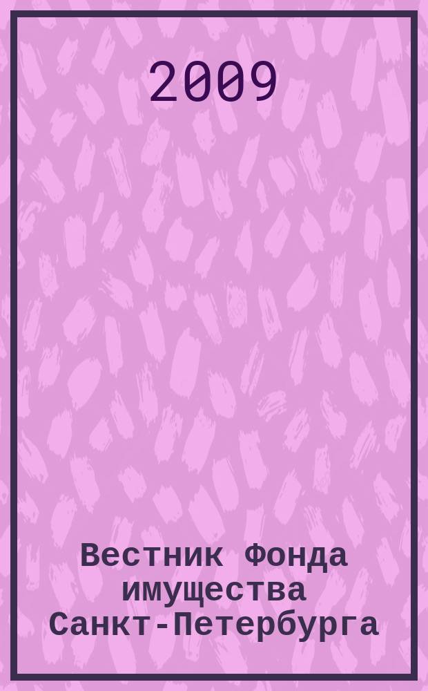 Вестник Фонда имущества Санкт-Петербурга : официальный бюллетень. 2009, № 32 (240)
