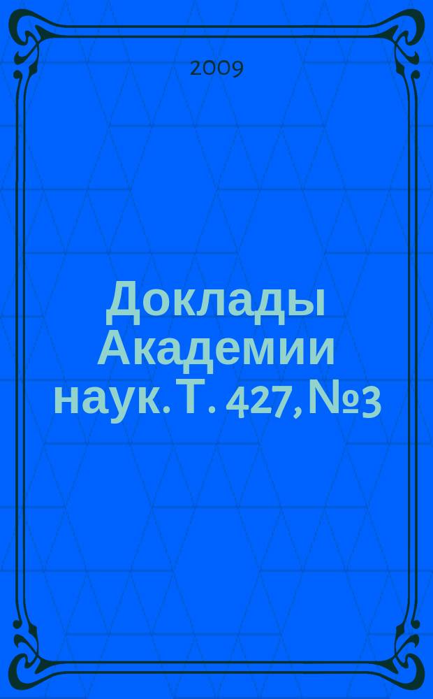 Доклады Академии наук. Т. 427, № 3