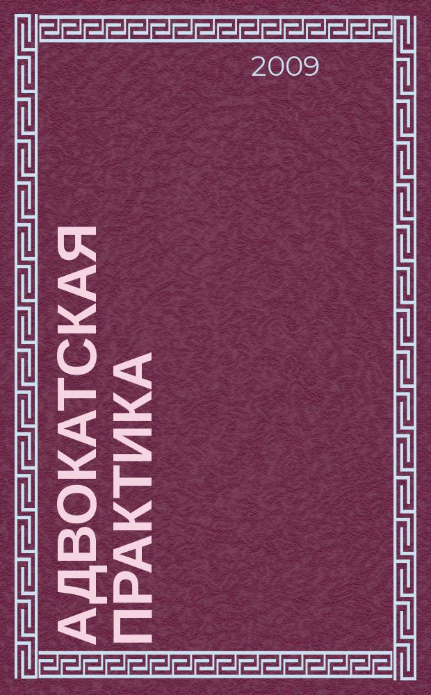 Адвокатская практика : Практ. и информ. изд. 2009, № 4