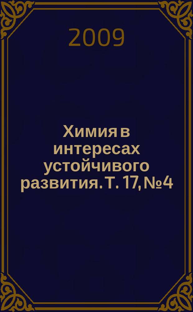 Химия в интересах устойчивого развития. Т. 17, № 4