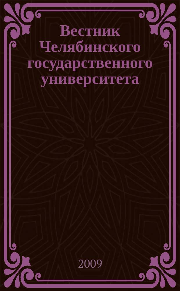 Вестник Челябинского государственного университета : научный журнал. 2009, № 17 (155)