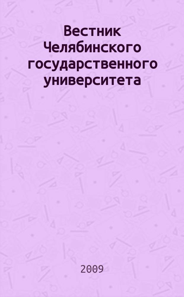 Вестник Челябинского государственного университета : научный журнал. 2009, № 22 (160)