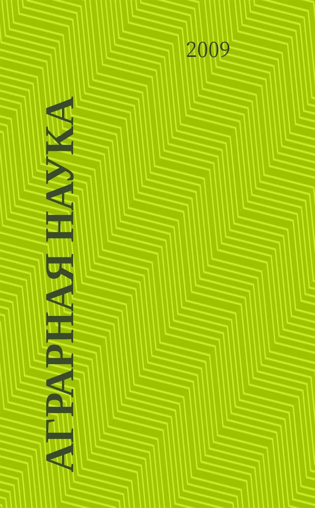 Аграрная наука : Двухмес. науч.-теорет. журн. 2009, № 4