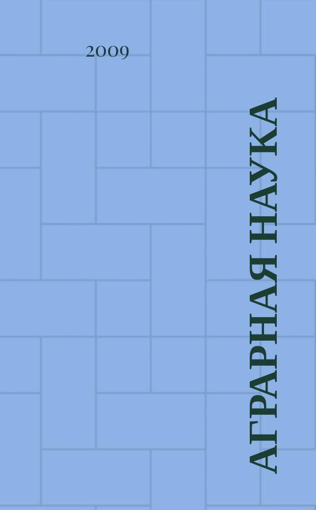 Аграрная наука : Двухмес. науч.-теорет. журн. 2009, № 7