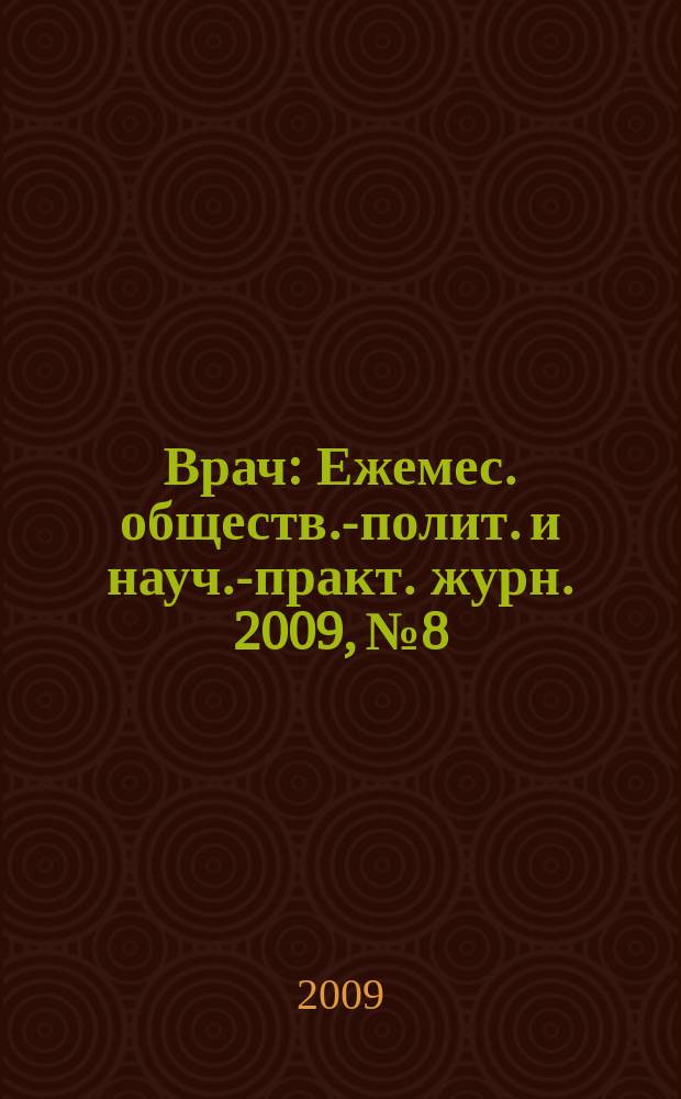 Врач : Ежемес. обществ.-полит. и науч.-практ. журн. 2009, № 8