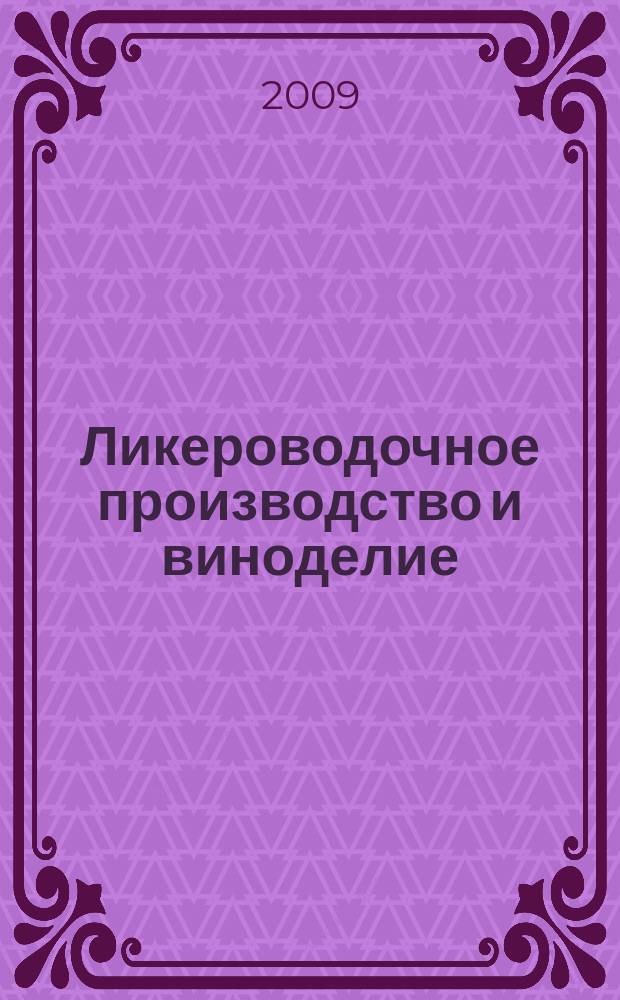 Ликероводочное производство и виноделие : Информ. бюл. 2009, № 8 (118)