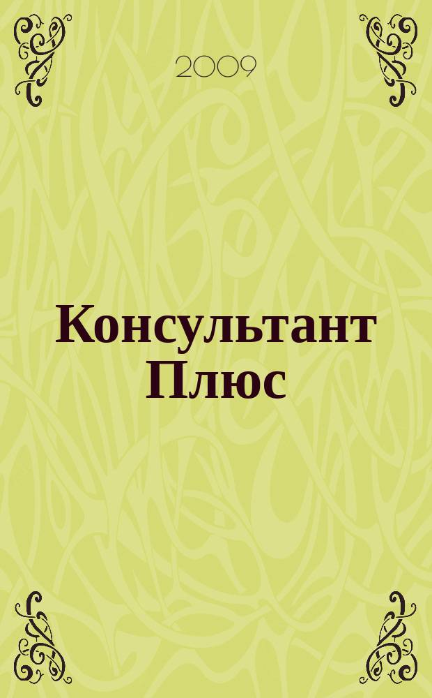 Консультант Плюс : Информ. бюл. Общерос. сети распространения правовой информ. 2009, № 2 (161)