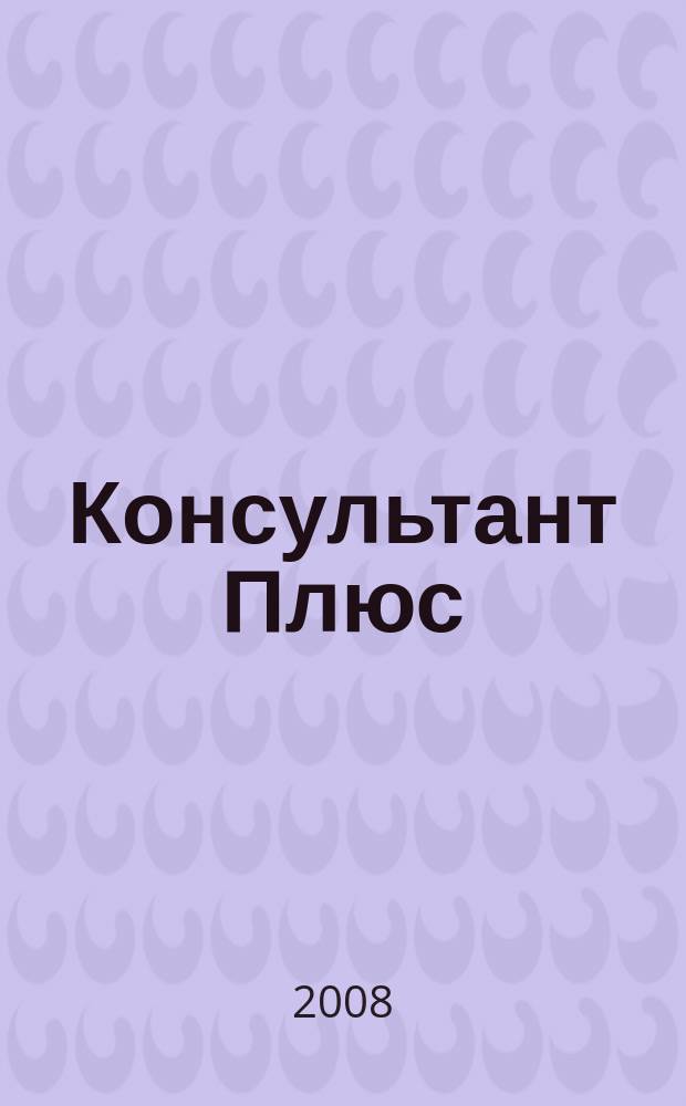 Консультант Плюс : Информ. бюл. Общерос. сети распространения правовой информ. 2008, № 12 (159)