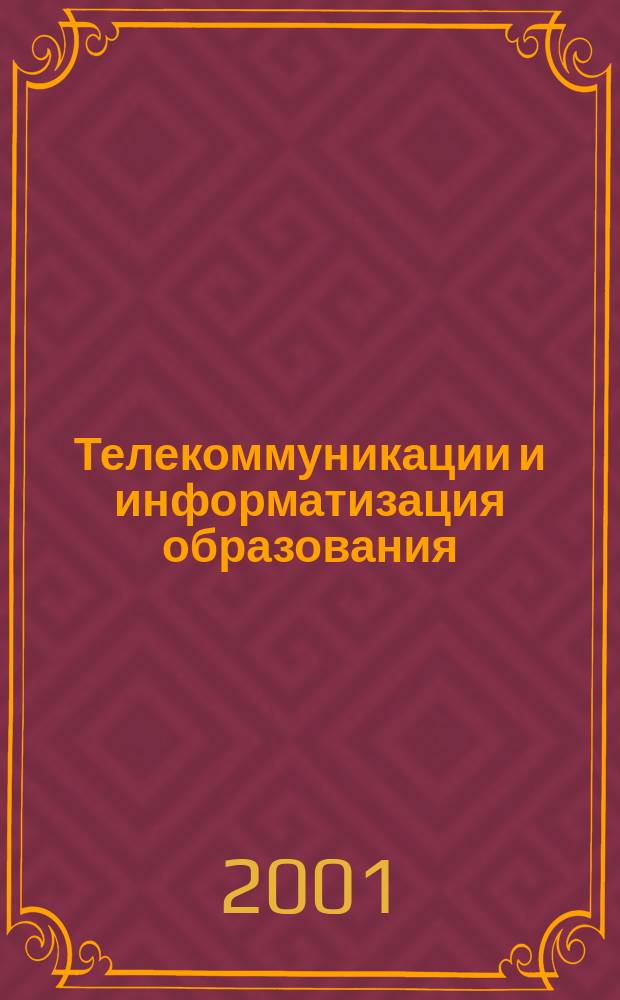 Телекоммуникации и информатизация образования : Журн. 2001, № 4 (5)