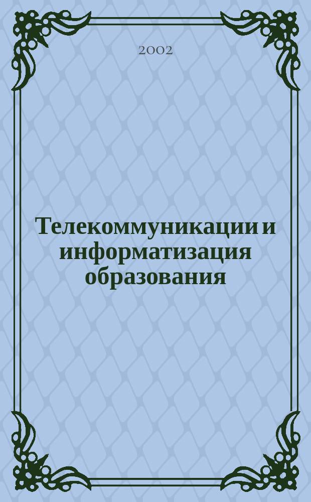 Телекоммуникации и информатизация образования : Журн. 2002, № 1 (8)