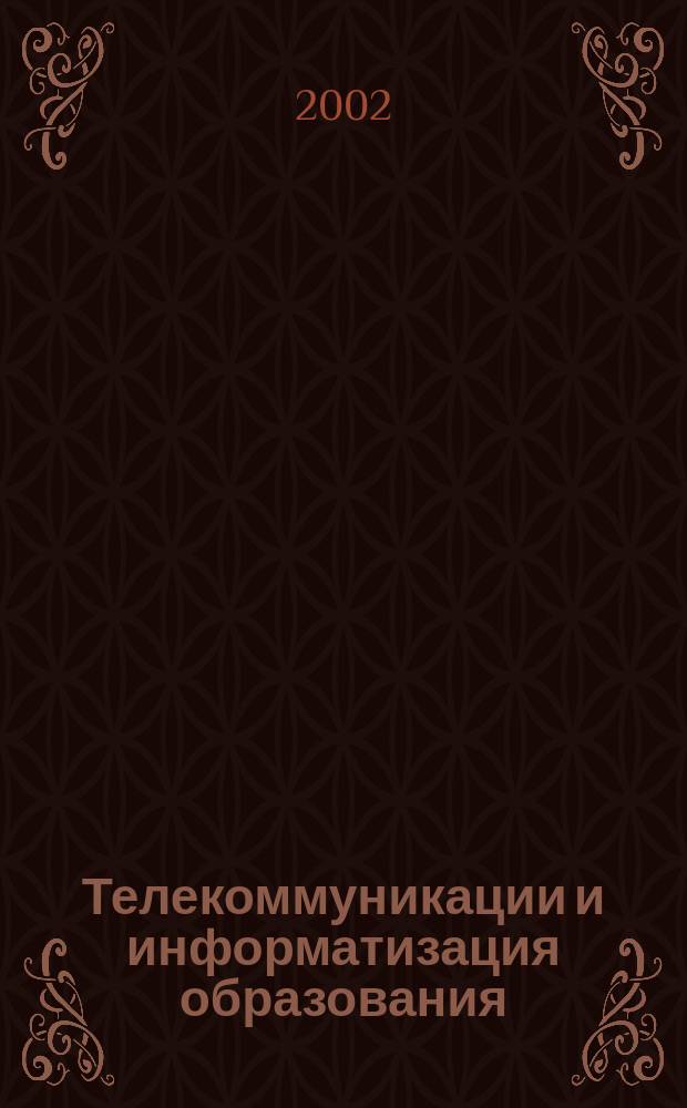 Телекоммуникации и информатизация образования : Журн. 2002, № 4 (11)