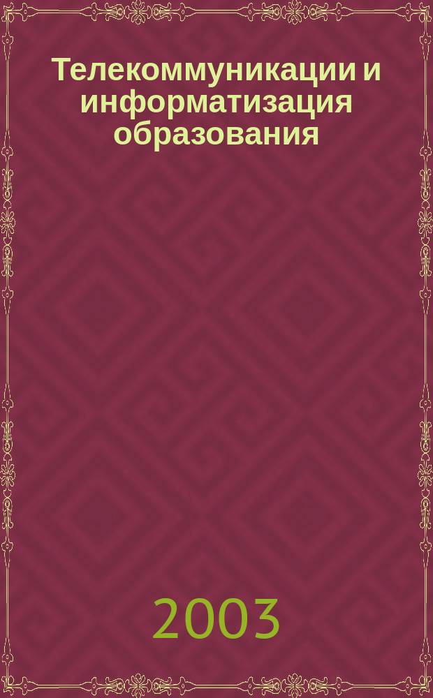 Телекоммуникации и информатизация образования : Журн. 2003, № 1 (14)