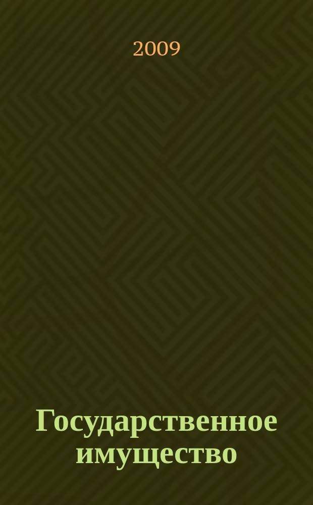 Государственное имущество : официальный бюллетень. 2009, № 33 (73)