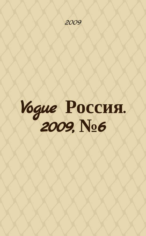 Vogue Россия. 2009, № 6