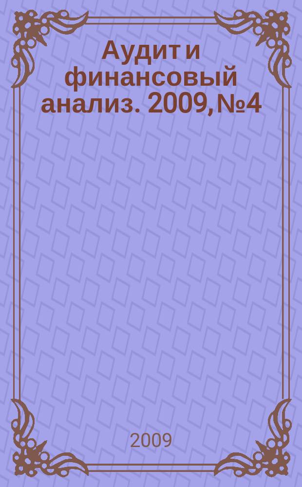 Аудит и финансовый анализ. 2009, № 4