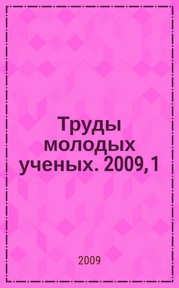 Труды молодых ученых. 2009, 1