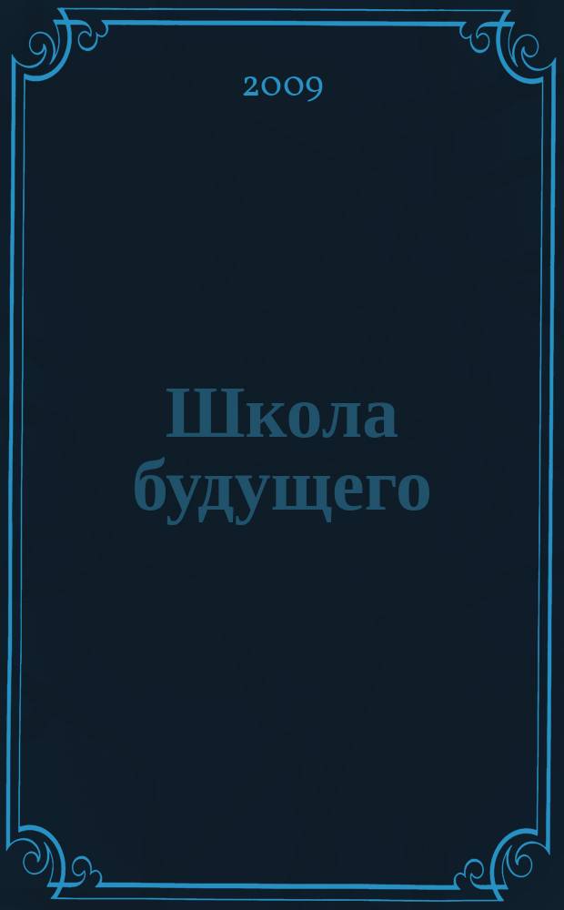 Школа будущего : научно-методический журнал. 2009, № 4 : Рязанский государственный университет имени С.А. Есенина