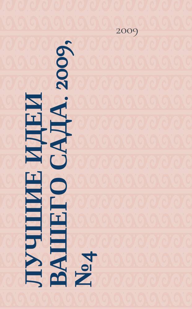 Лучшие идеи вашего сада. 2009, № 4 (42)
