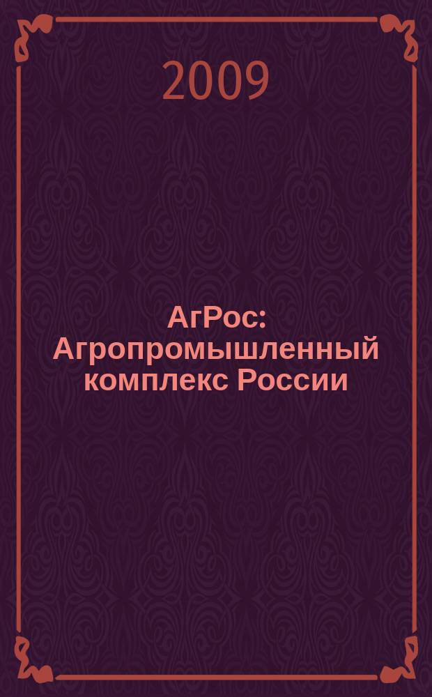 АгРос : Агропромышленный комплекс России: внешнеэкономические связи Ежекв. журн. 2009, № 1 (26)