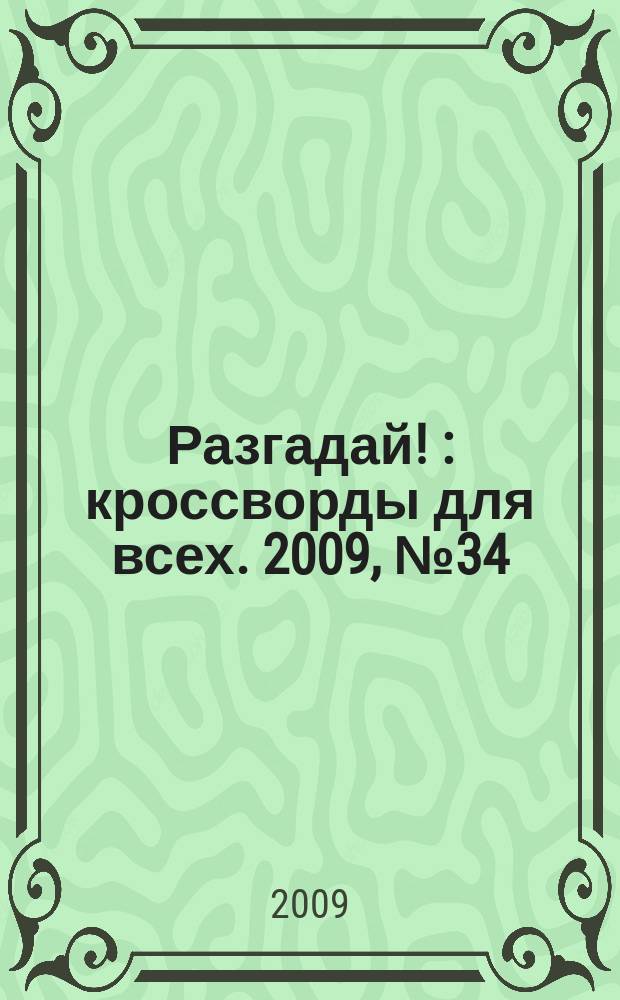 Разгадай ! : кроссворды для всех. 2009, № 34