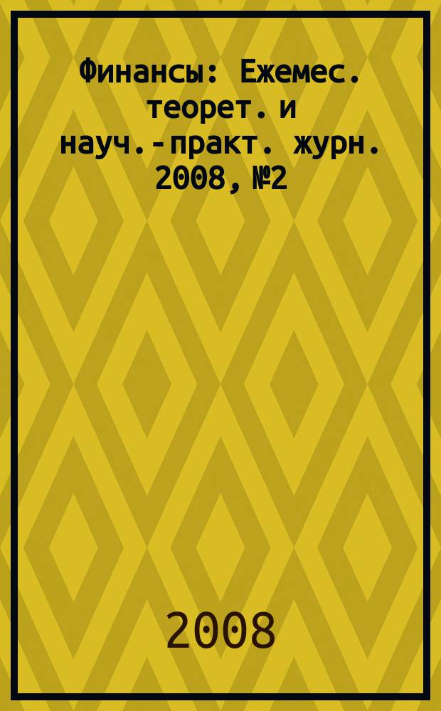 Финансы : Ежемес. теорет. и науч.-практ. журн. 2008, № 2