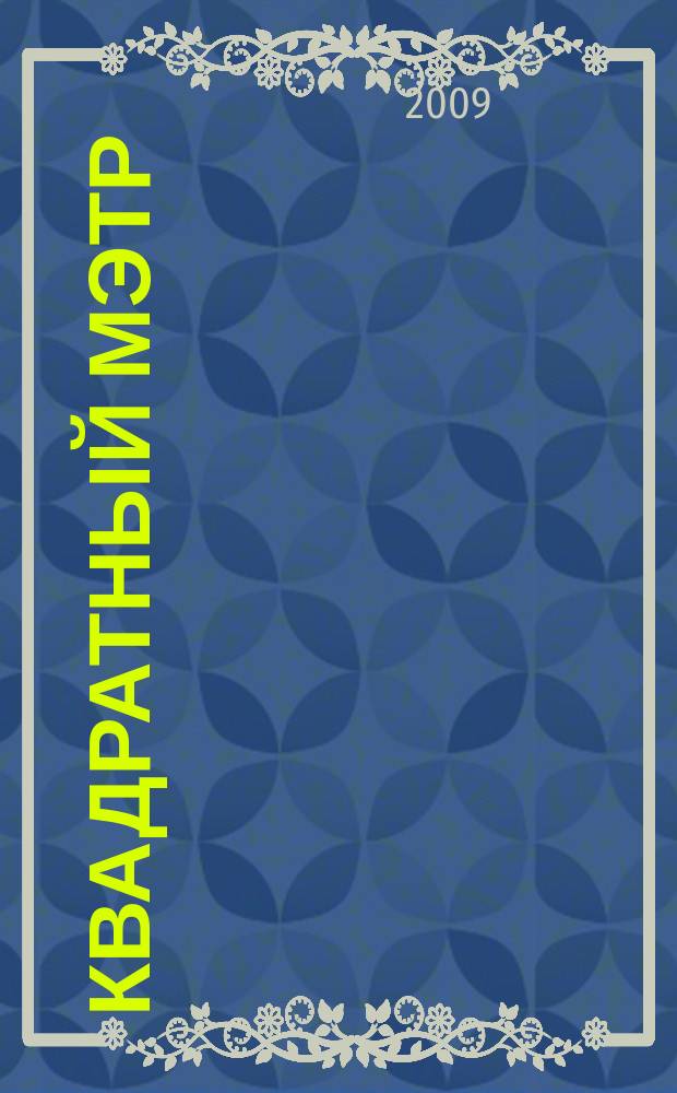 Квадратный мэтр : М² строителю, риэлтору, клиенту. 2009, № 4 (13)
