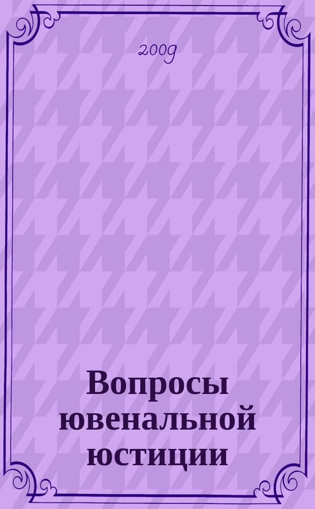 Вопросы ювенальной юстиции : Альм. 2009, № 4 (24)