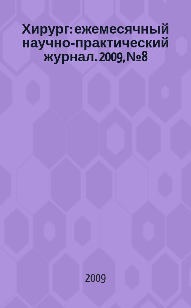 Хирург : ежемесячный научно-практический журнал. 2009, № 8
