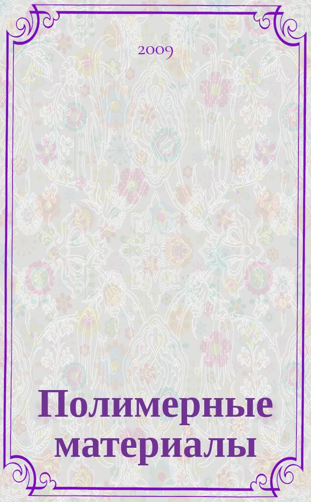 Полимерные материалы : Изделия. Оборуд. Технологии Специализир. информ. бюл. 2009, № 8 (123)