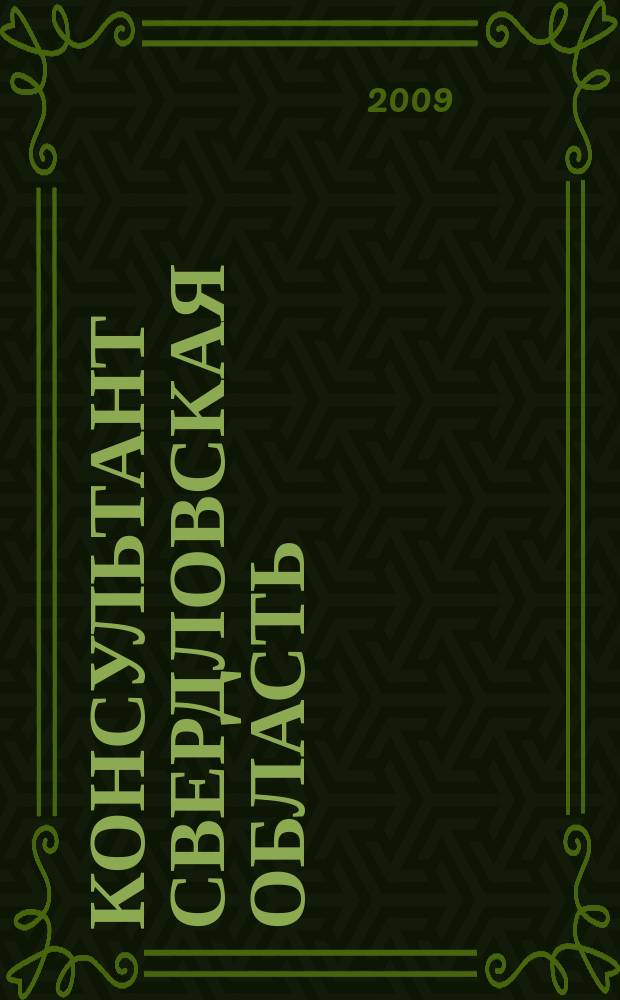 Консультант Свердловская область : журнал для тех, кто принимает решения