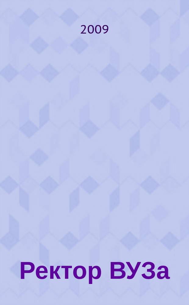 Ректор ВУЗа : ежемесячный научно-практический журнал. 2009, № 8