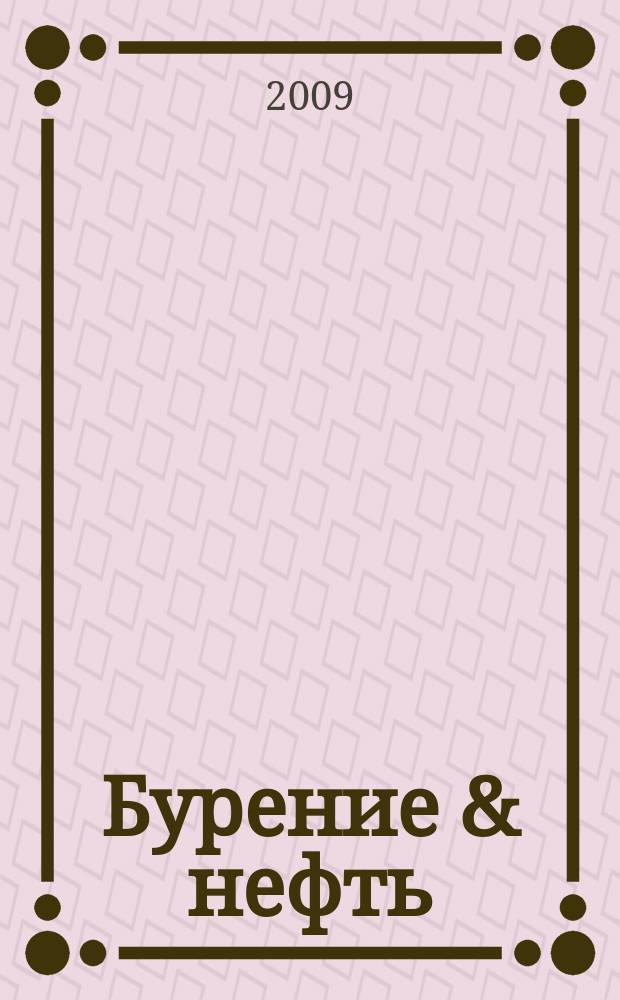Бурение & нефть : Специализир. журн. 2009, 7/8