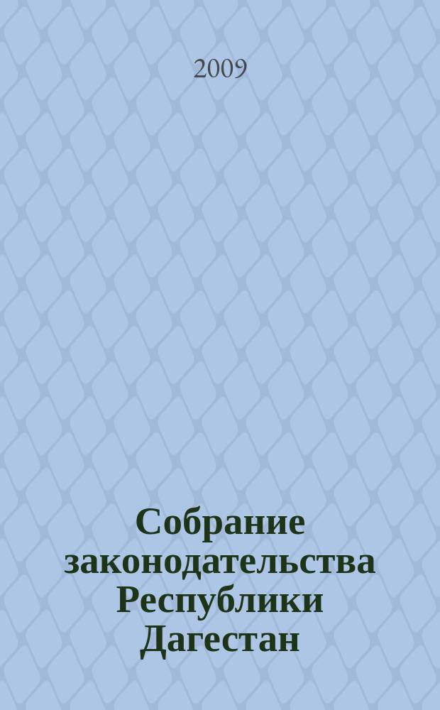 Собрание законодательства Республики Дагестан : Ежемес. изд. 2009, № 8