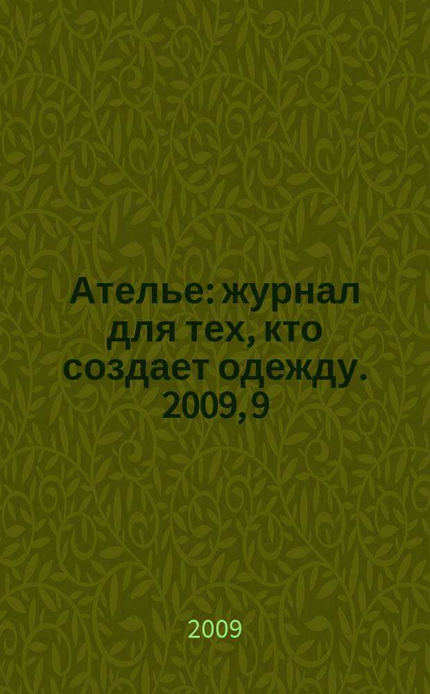 Ателье : журнал для тех, кто создает одежду. 2009, 9