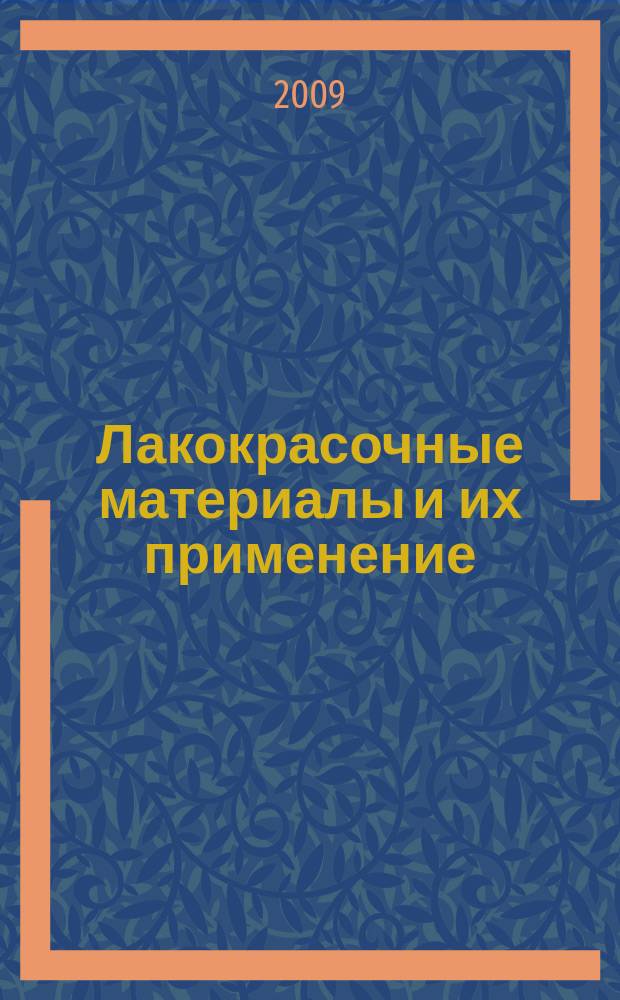 Лакокрасочные материалы и их применение : Орган Гос. Ком. Совета Министров СССР по химии. 2009, № 8