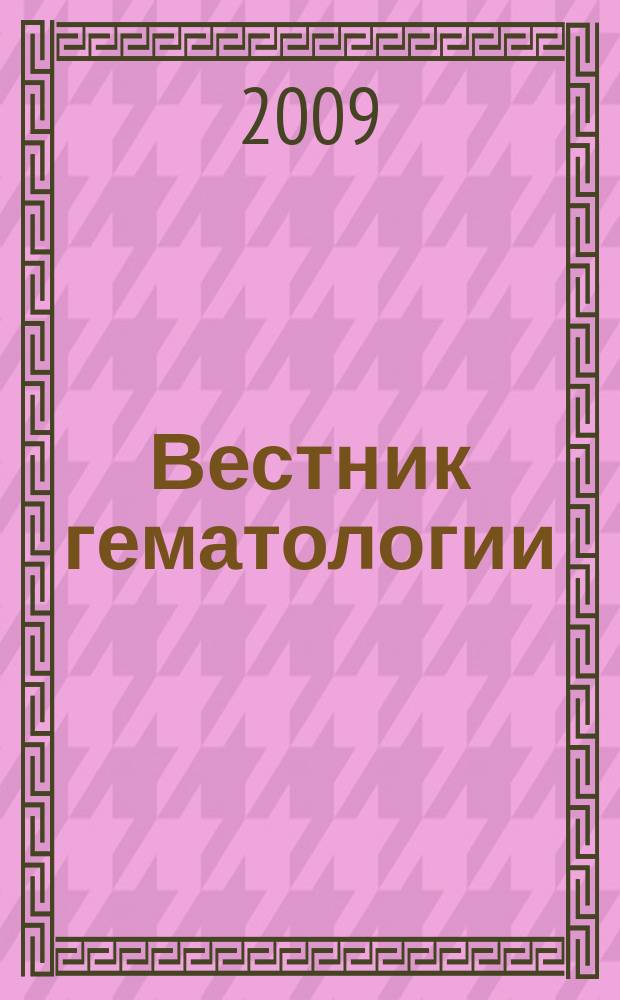 Вестник гематологии : ежеквартальный научно-практический журнал. Т. 5, № 2