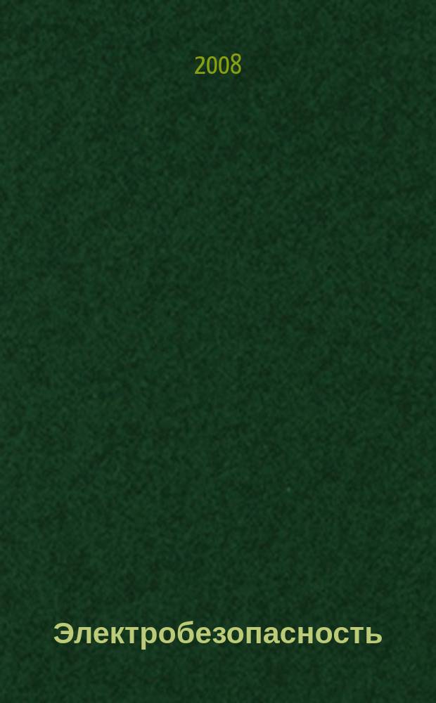 Электробезопасность : Ежекварт. теорет. и науч.-практ. журн. 2008, № 1