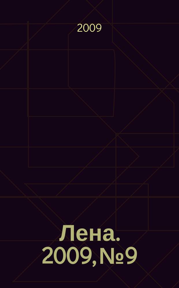 Лена. 2009, № 9
