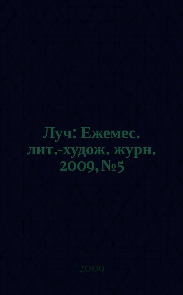 Луч : Ежемес. лит.-худож. журн. 2009, № 5/6 (193/194)