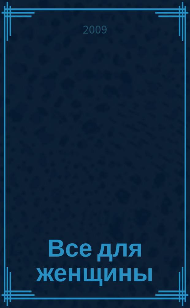 Все для женщины : еженедельный журнал. 2009, № 35 (176)