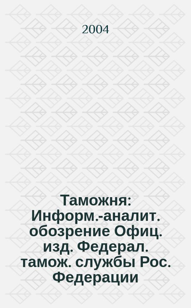 Таможня : Информ.-аналит. обозрение Офиц. изд. Федерал. тамож. службы Рос. Федерации. 2004, № 3 (99)