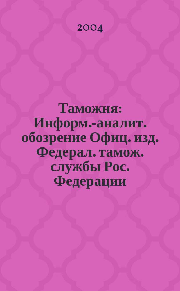 Таможня : Информ.-аналит. обозрение Офиц. изд. Федерал. тамож. службы Рос. Федерации. 2004, № 16 (112)