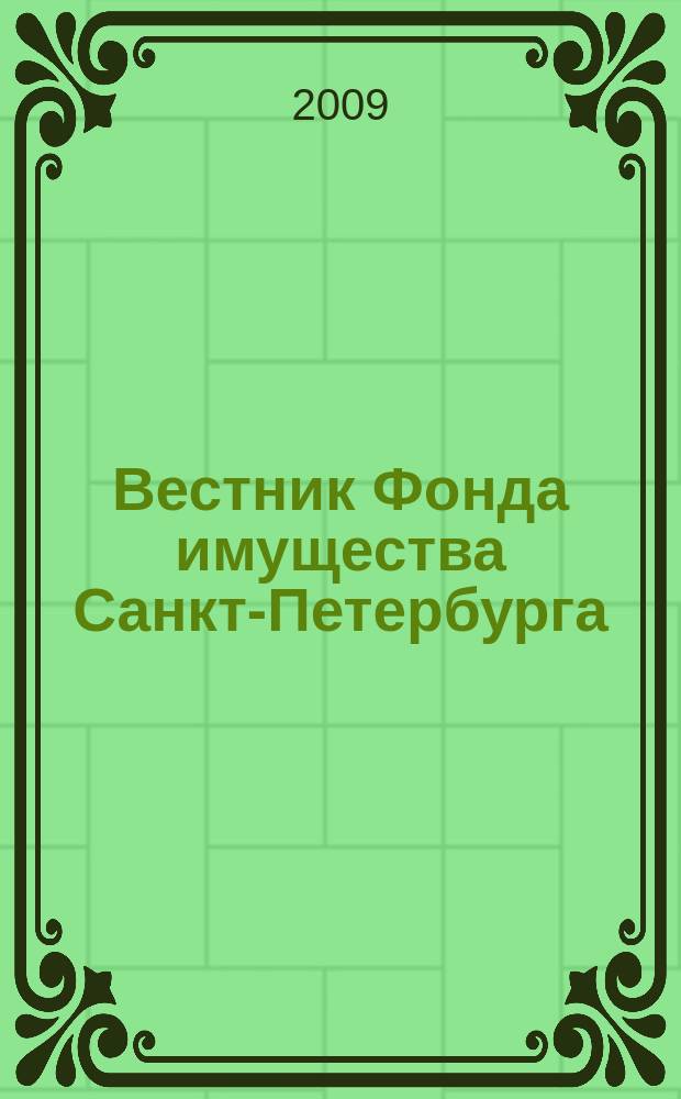 Вестник Фонда имущества Санкт-Петербурга : официальный бюллетень. 2009, № 31 (239)