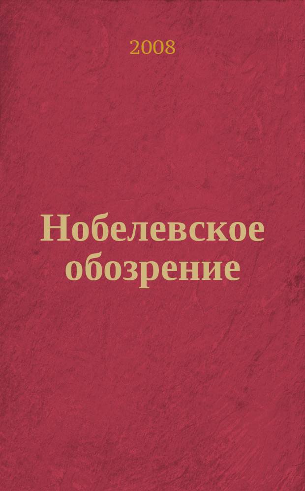 Нобелевское обозрение : журнал. 3